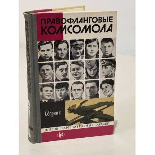 Обложка книги «Правофланговые комсомола» — Автор не указан