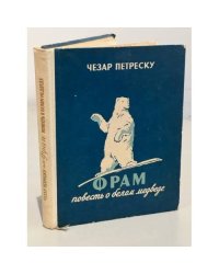 Фрам. Повесть о белом медведе