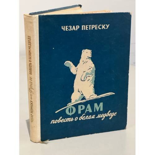 Обложка книги «Фрам. Повесть о белом медведе» — Петреску Чезар