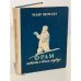 Обложка книги «Фрам. Повесть о белом медведе» — Петреску Чезар