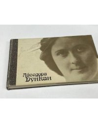 Айседора Дункан