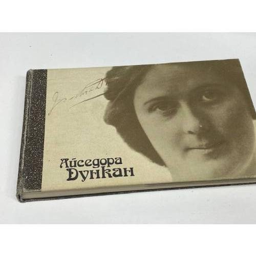 Айседора Дункан