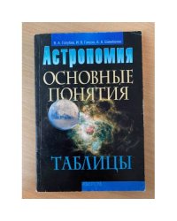 Астрономия: Основные понятия. Таблицы