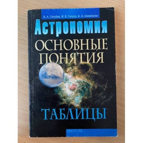 Астрономия: Основные понятия. Таблицы