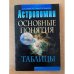 Астрономия: Основные понятия. Таблицы