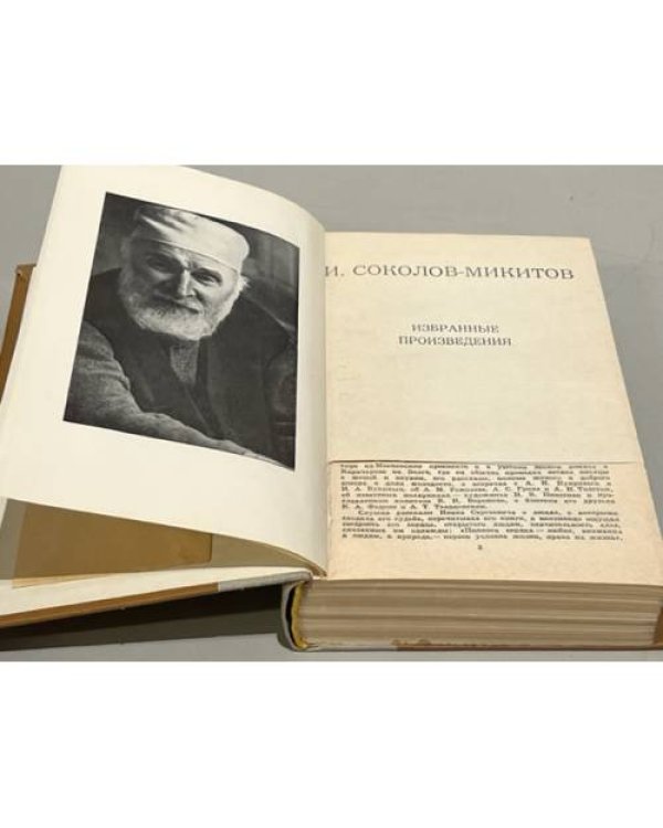 И. Соколов-Микитов. Избранные произведения