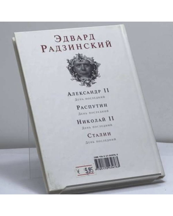 Дополнительное изображение книги «Сталин. День последний»