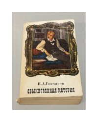 Обыкновенная история
