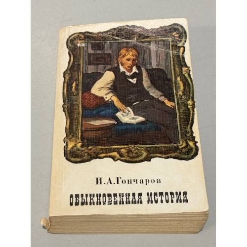 Обложка книги «Обыкновенная история» — Гончаров Иван Александрович