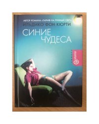Синие чудеса
