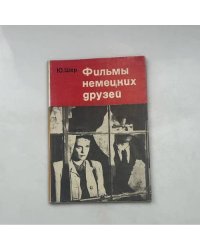 Фильмы немецких друзей