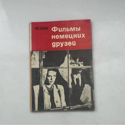 Фильмы немецких друзей