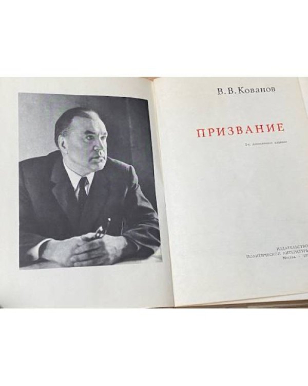 Призвание