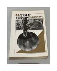 Эдгар По. Рассказы