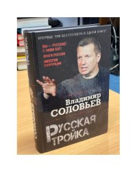 Русская тройка