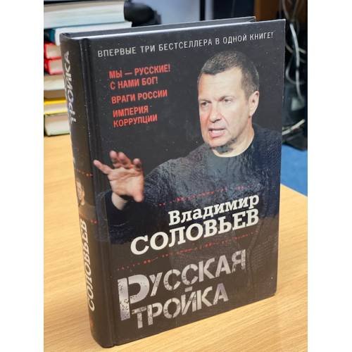 Русская тройка
