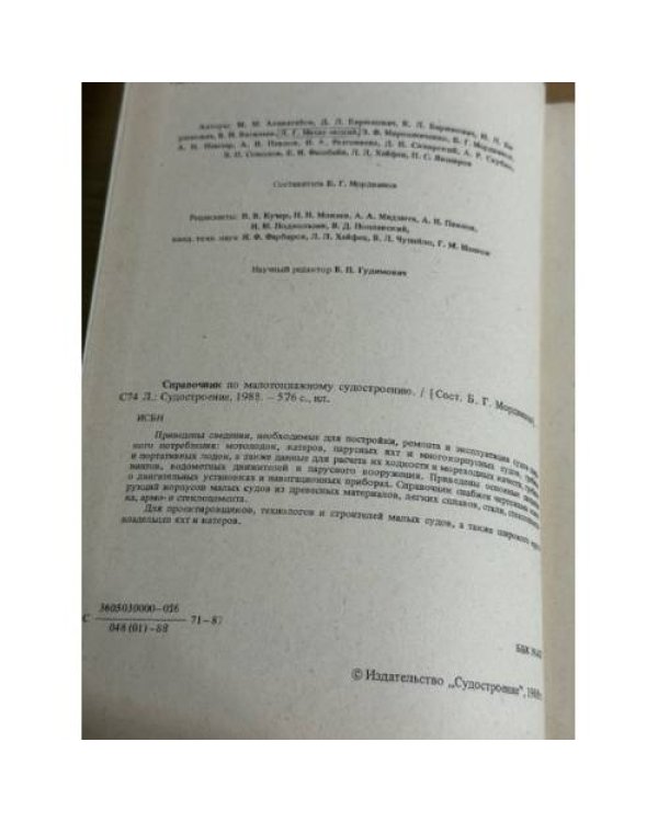 Справочник по малотоннажному судостроению