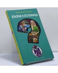 Хонорик и его команда