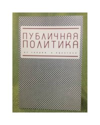 Публичная политика: от теории к практике