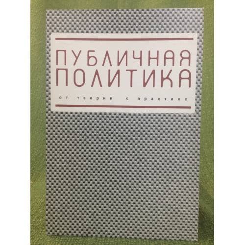Публичная политика: от теории к практике