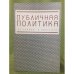 Публичная политика: от теории к практике