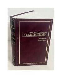 Александр Солженицын. Рассказы. Крохотки