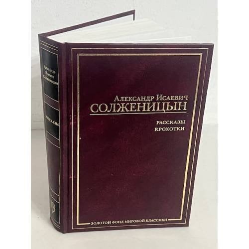 Александр Солженицын. Рассказы. Крохотки