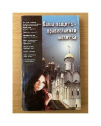  Ваша защита - православная молитва