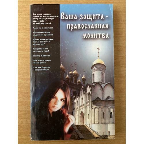  Ваша защита - православная молитва