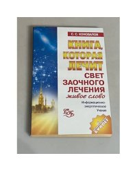 Книга, которая лечит. Свет любви. Живое слово. Книга 2