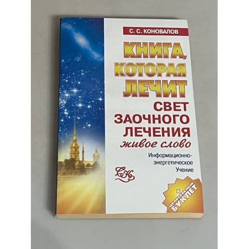 Книга, которая лечит. Свет любви. Живое слово. Книга 2
