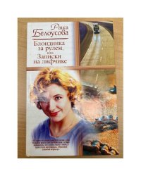 Блондинка за рулем, или, Записки на лифчике