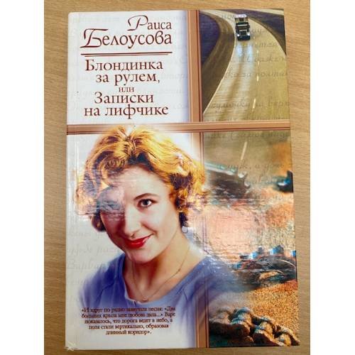 Блондинка за рулем, или, Записки на лифчике