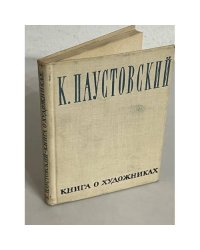 Книга о художниках