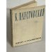 Обложка книги «Книга о художниках» — Паустовский Константин Георгиевич