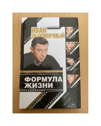 Иван Дыховичный. Формула жизни
