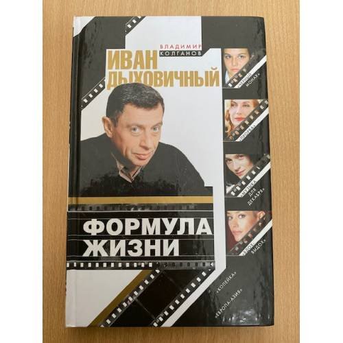 Иван Дыховичный. Формула жизни