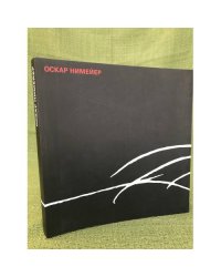 Архитектор Оскар Нимейер. Поэзия формы