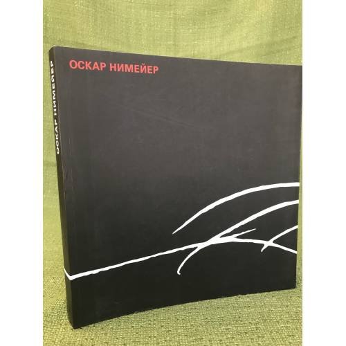 Архитектор Оскар Нимейер. Поэзия формы