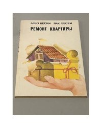 Ремонт квартиры