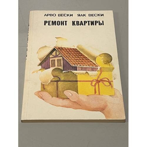Обложка книги «Ремонт квартиры» — Вески Яак, Вески Арво