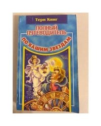 Полный путеводитель по вашим звездам