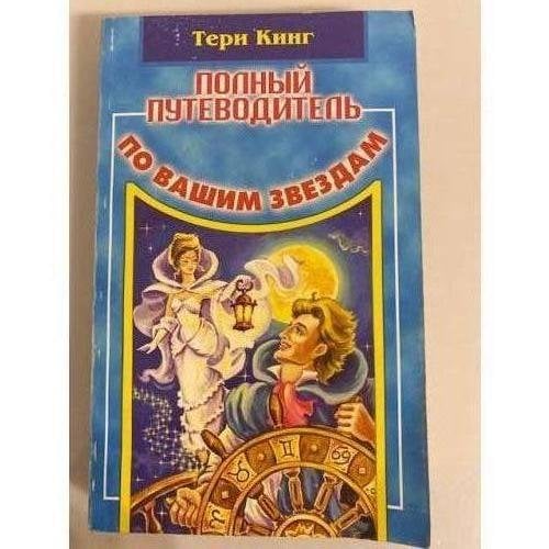 Обложка книги «Полный путеводитель по вашим звездам» — Кинг Тери, ISBN 5818300528