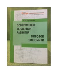 Современные тенденции развития мировой Экономики