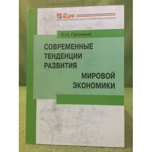 Современные тенденции развития мировой Экономики