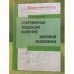 Современные тенденции развития мировой Экономики