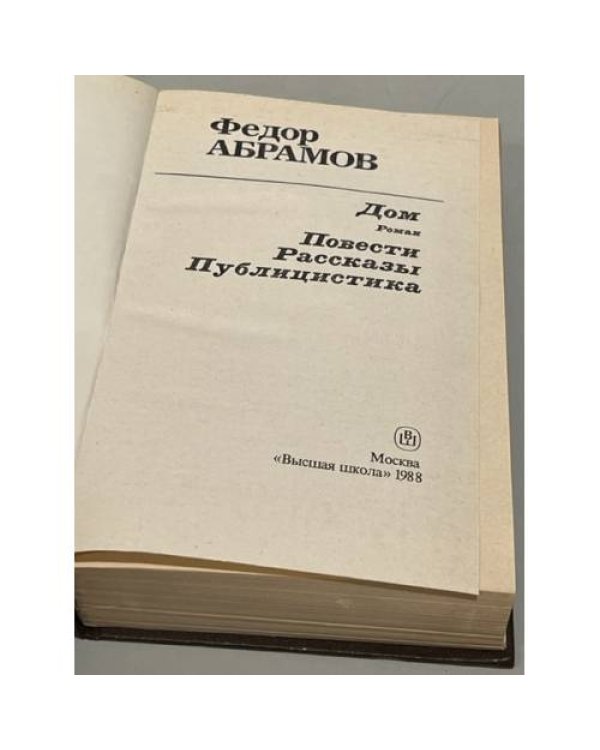 Дополнительное изображение книги «Федор Абрамов. Дом. Повести, рассказы, публицистика»