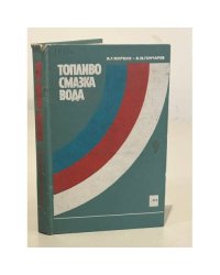 Топливо, смазка, вода