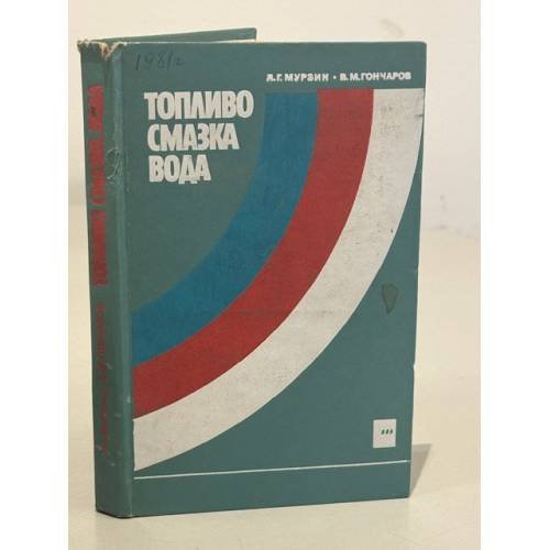 Обложка книги «Топливо, смазка, вода» — Мурзин, Л.Г.; Гончаров, В.М.