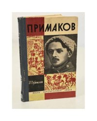 Примаков
